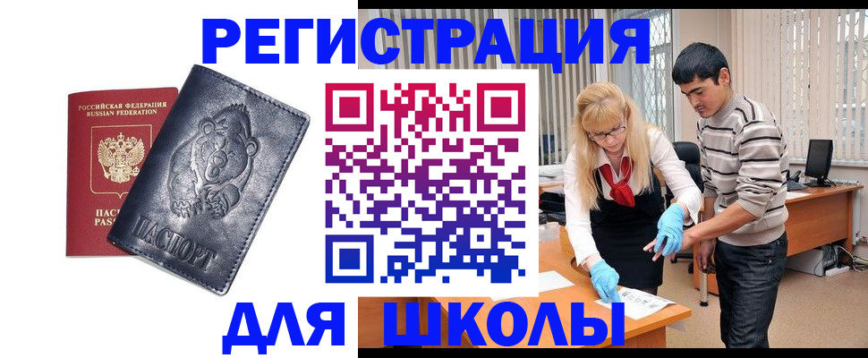 прописка для школы в Аткарске